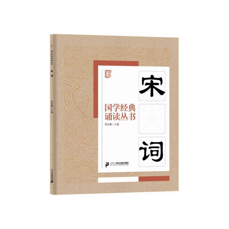 宋词-国学经典诵读丛书 正版图书 焦金鹏