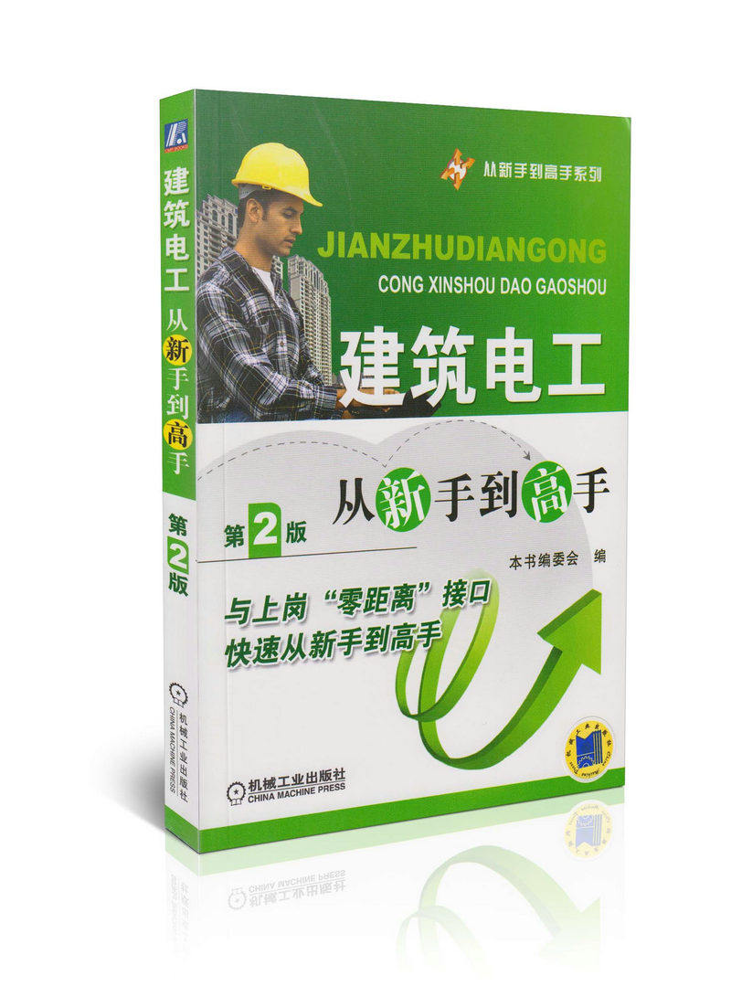从新手到高手系列 建筑电工(第2版)