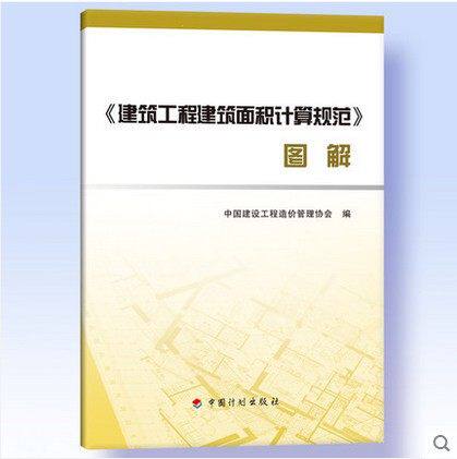 2015年最新版本 《建筑工程建筑面积计算规范》图解中国建设工程造价管理协会编著 中国计划出版社