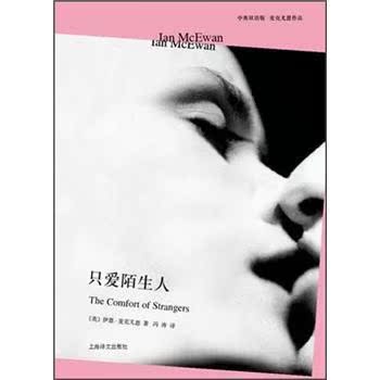 只爱陌生人（中英双语版）/[英] 伊恩·麦克尤恩/上海译文出版社