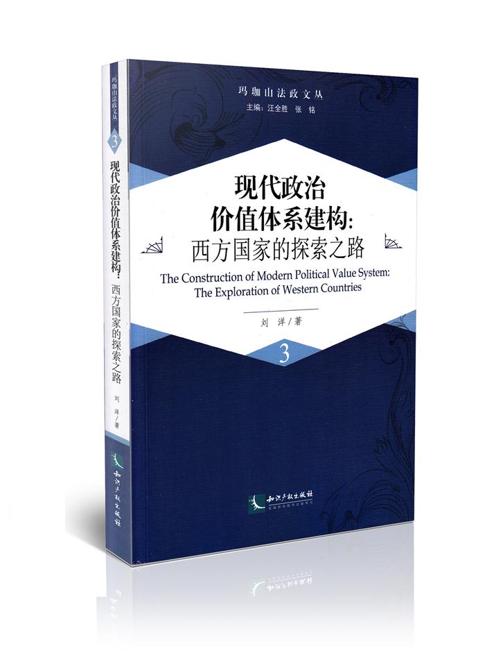 现代政治价值体系建构3 西方国家的探索之路玛珈山法政文丛
