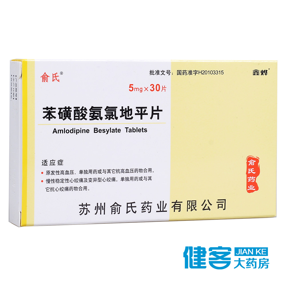 俞氏 苯磺酸氨氯地平片 5mg*30片/盒