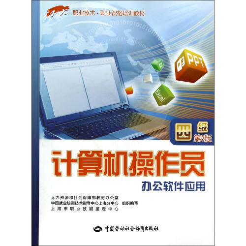计算机操作员(四级办公软件应用第3版1+X职业技术职业资格培训教材) 正版保证 刘迎春 计算机9787516710074