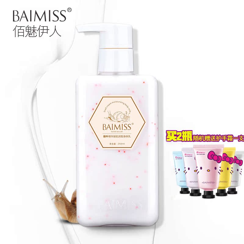 蜗牛精华凝肌润皙身体乳 润白 保湿 去角质 去鸡皮提亮肤色不油