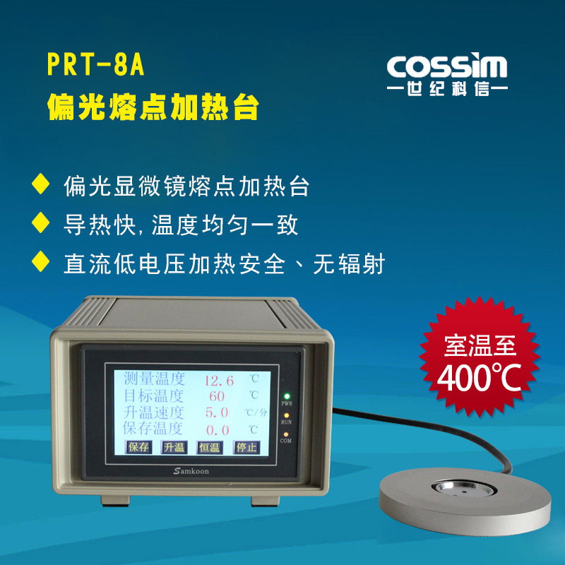 偏光熔点加热台PRT-8A 偏光显微镜熔点测定仪器显微镜加热载物台
