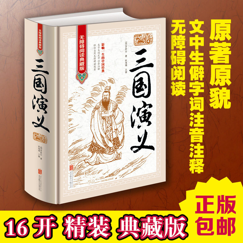 全新正版 中国四大名著/三国演义 无障碍阅读典藏版 原文原著文白对照注释 成人青少年版初中学生版畅销少年儿童读物世界名著书籍