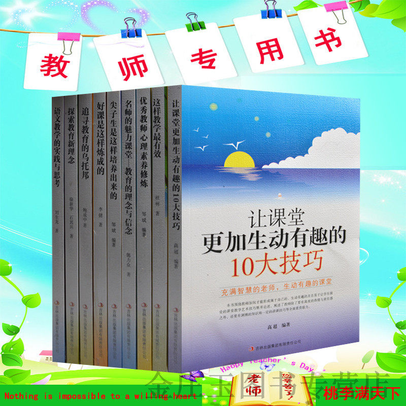 教师用书全9册 教育书籍 教师教学用书 让课堂更加生动有趣的10大技巧 课堂教学艺术新理念 讲课技巧全面素质能力 教师书籍 正版