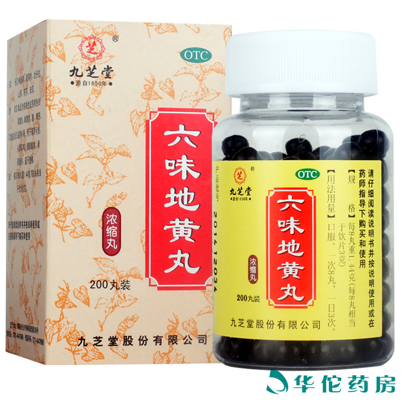 【4盒】九芝堂 六味地黄丸200粒浓缩丸 男女补肾肾虚肾亏药品六位