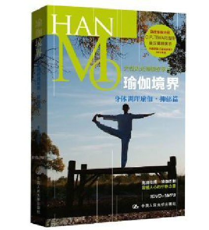 正版 莫汉  瑜伽境界 身体调理瑜伽 抑郁篇(DVD+MP3)