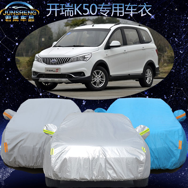 开瑞K50车衣车罩mpv专用7座开瑞k50s汽车套隔热防尘加厚防晒防雨