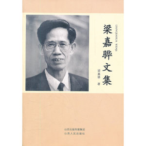 梁嘉骅文集