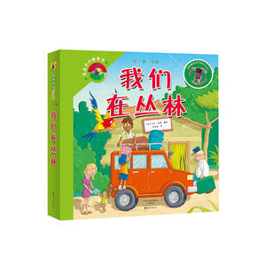 里里外外新奇书 我们在丛林