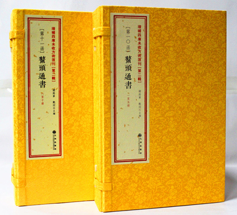 正版 增补斗首河洛理气 鳌头通书 大全 古籍线装 选吉书籍 河洛理数 增补四库未收方术汇刊（第二辑） 10-11函