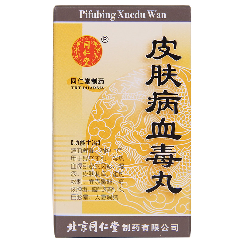 同仁堂 皮肤病血毒丸 200丸/盒