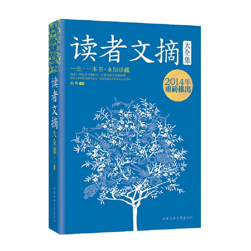 读者文摘大全集 正版图书 杨晖