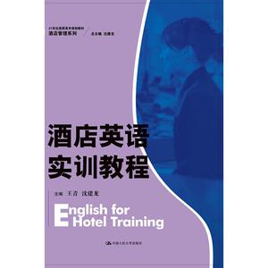 酒店英语实训教程（21世纪高职高专规划教材·酒店管理系列）