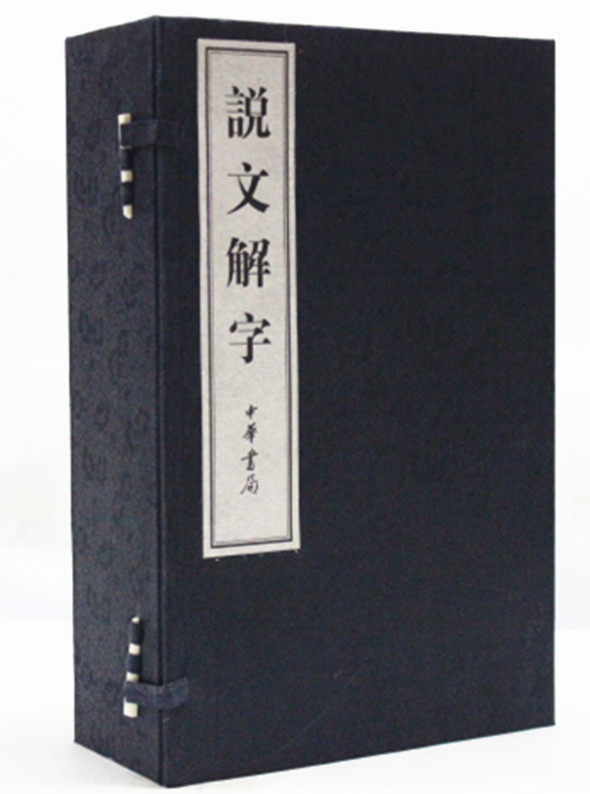 说文解字 宣纸线装1函6册 许慎 中华书局  定价680
