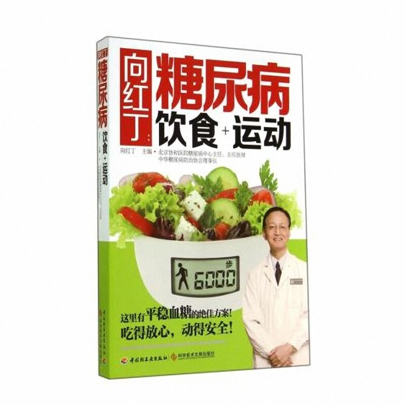 向红丁--糖尿病饮食+运动 权威专家向红丁告诉你有效降糖绝招!如何用饮食和运动来防治糖尿病 博库网