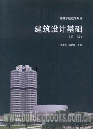 高等学校教学用书：建筑设计基础(第二版)中国民间故事精选