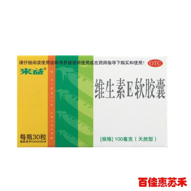 来益维生素E软胶囊30粒心脑血管疾病及习惯性流产的辅助治疗