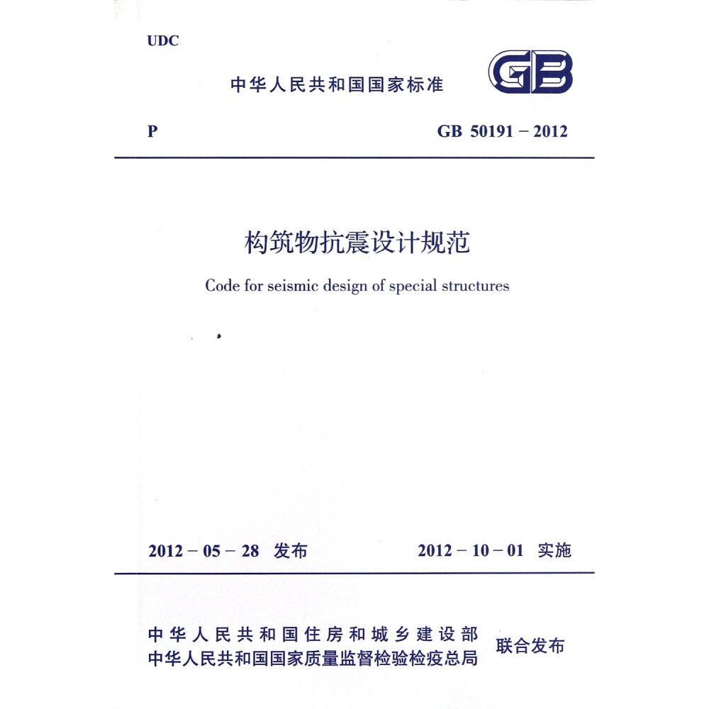 GB 50191-2012 构筑物抗震设计规范
