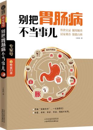 正版包邮别把胃肠病不当事儿正品图书书籍