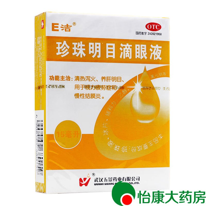 珍珠明目滴眼液 清热泻火 养肝明目 慢性结膜炎 眼药水  15ml