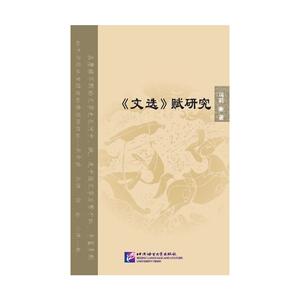 《文选》赋研究