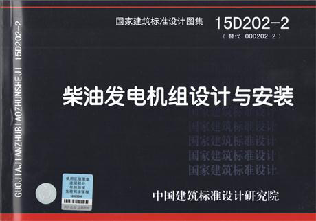 15D202-2柴油发电机组设计与安装