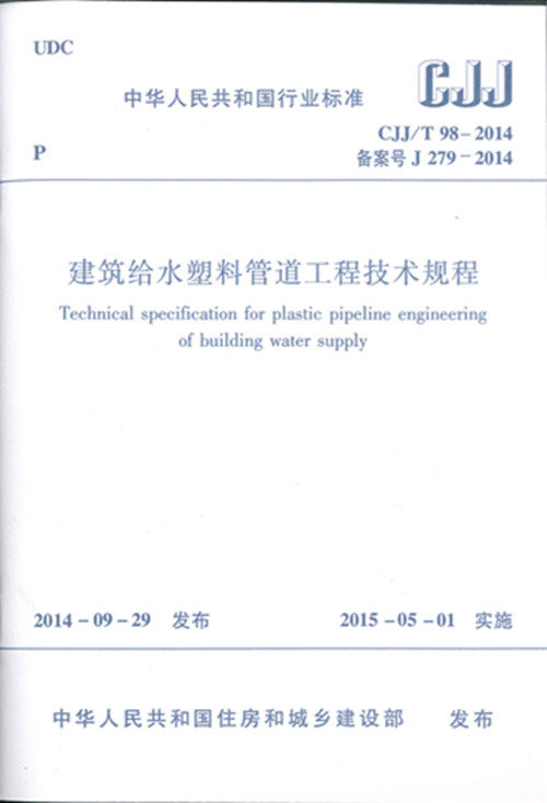 CJJ/T98-2014建筑给水塑料管道工程技术规程
