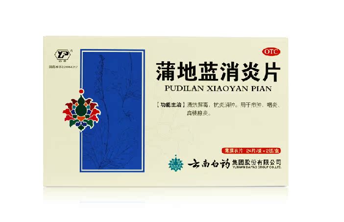 【包邮】云丰 蒲地蓝消炎片 48片清热解毒 抗炎消肿 咽炎扁桃腺炎