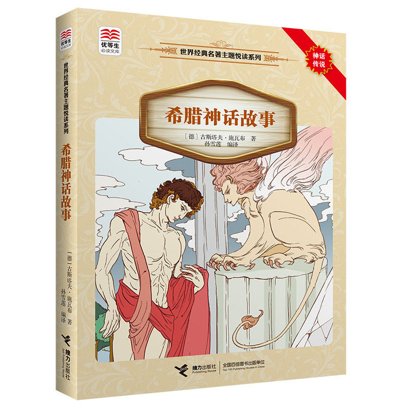 希腊神话故事-世界经典名著主题悦读系列 正版图书 (德)施瓦布