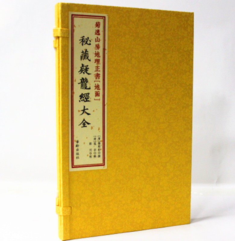 菊逸山房地理正书[地函]秘藏疑龙经大全 宣纸线装1册 华龄出版社 原价280元 中国唐代地理志