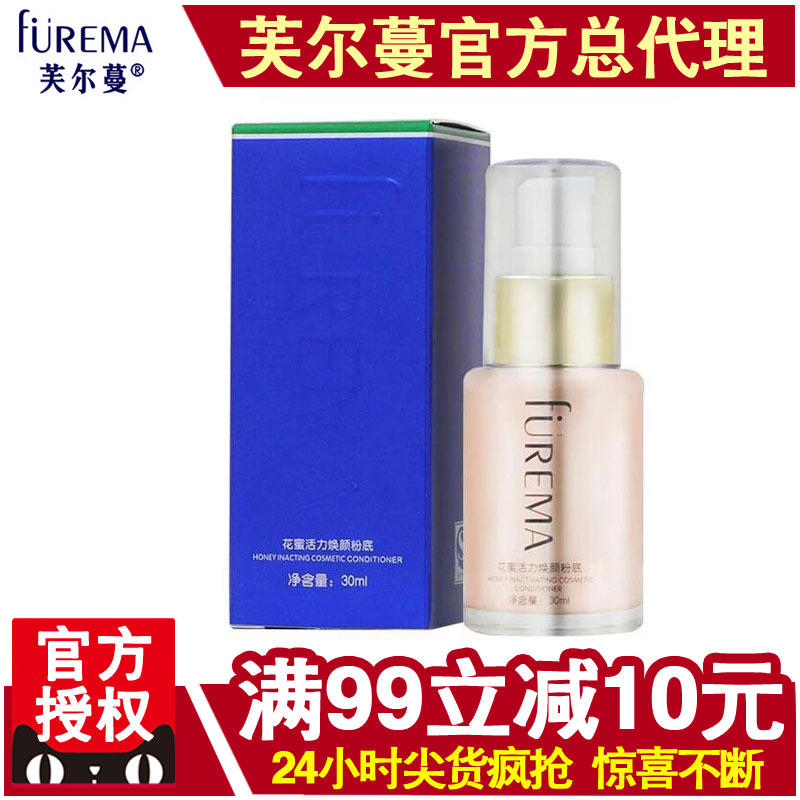 芙尔蔓化妆品花蜜活力焕颜自然滋润粉底30ml 芙尔曼滋养遮瑕裸妆