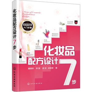 化妆品配方设计7步