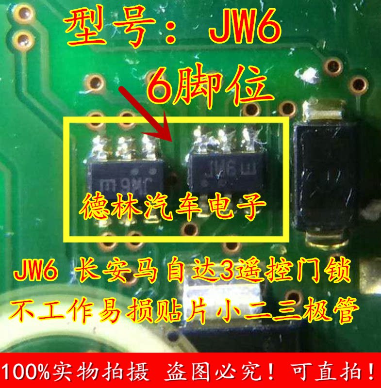 JW6 Changan Mazda3 remote control door lock does not work vulnerable patch small diode triode