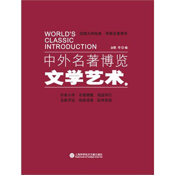 正版包邮中外名著博览文学艺术卷正品图书书籍