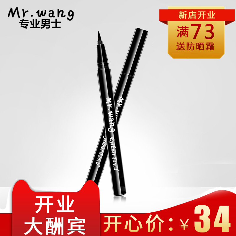 王先森男士眼线液笔速干防水防汗眼线笔烟熏妆包邮适合新手不晕染