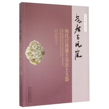 气度与风范 明代江西藩王墓出土玉器/北京艺术博物馆/北京美术摄影出版社