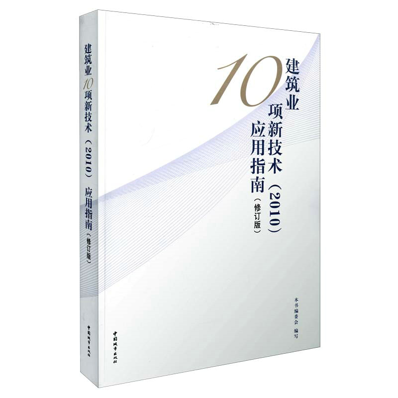 现货 建筑业10项新技术（2010）应用指南（修订版）