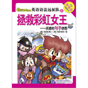 Gram Gram英语语法远征队6：拯救彩虹女王——沃德的句子拼图