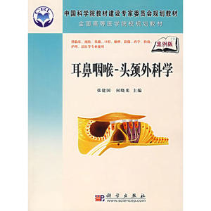 耳鼻咽喉-头颈外科学（案例版）