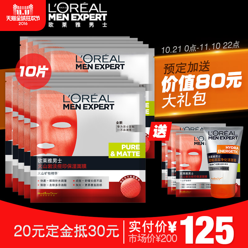 【双１１预售】L'OREAL 欧莱雅男士火山岩淡痘印保湿面膜10片