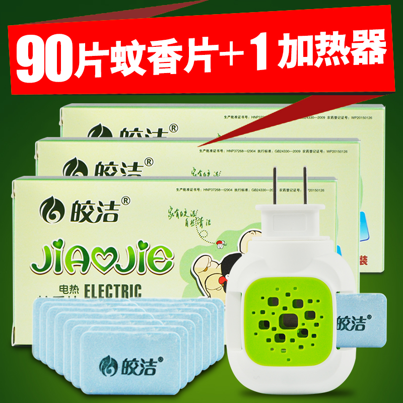 皎洁蚊香片90片送加热器套装孕妇婴儿电热蚊香片宝宝驱蚊灭蚊无味