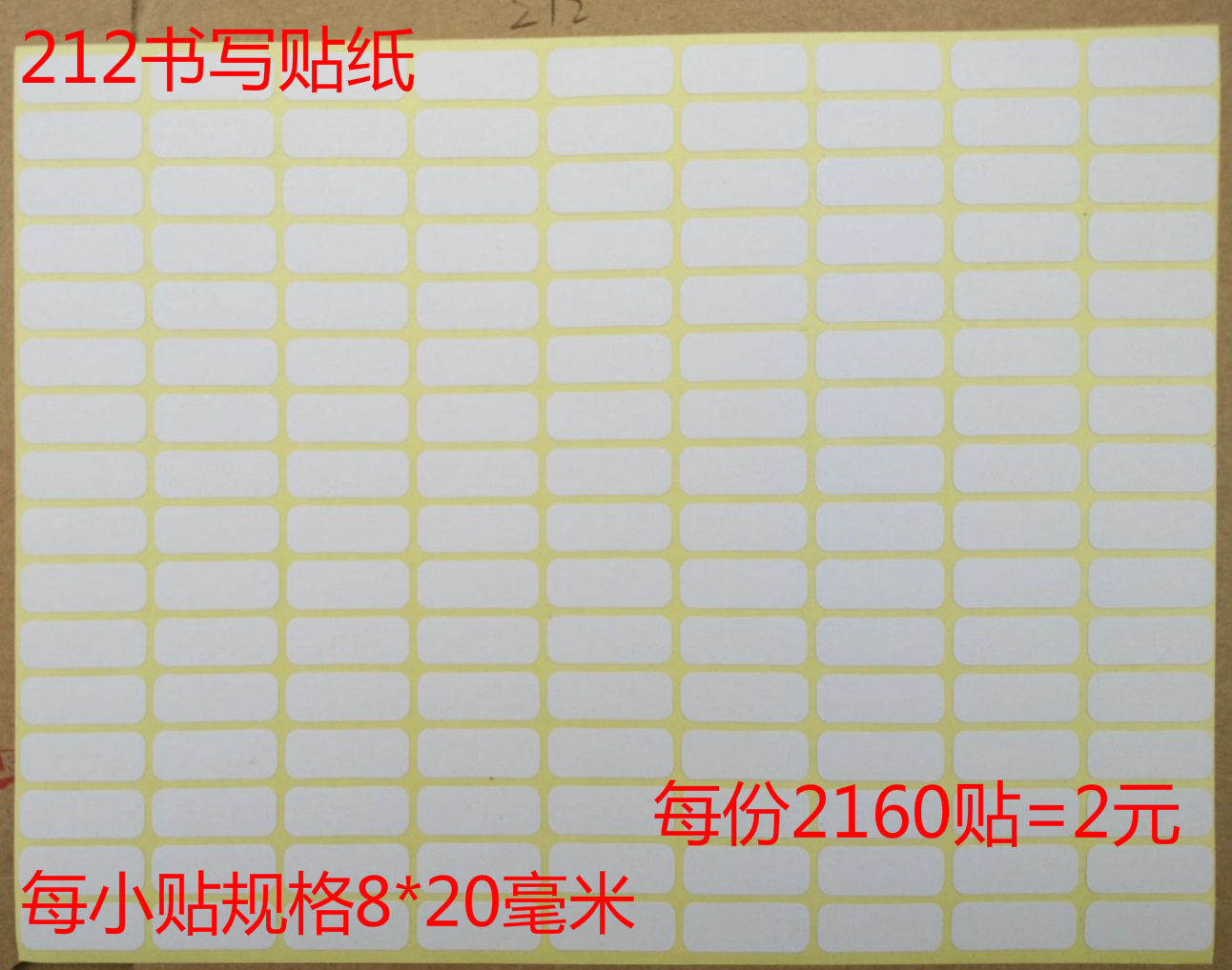 Handwritten blank stickers 8*20mm blank handwritten adhesive 212 stickers 2160 stickers = 2 yuan