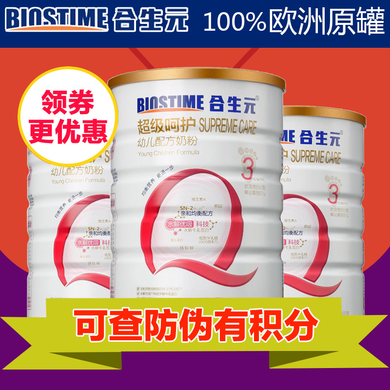 合生元超级呵护配方奶粉3阶段12-36月900g*3罐 欧洲进口 正品包邮