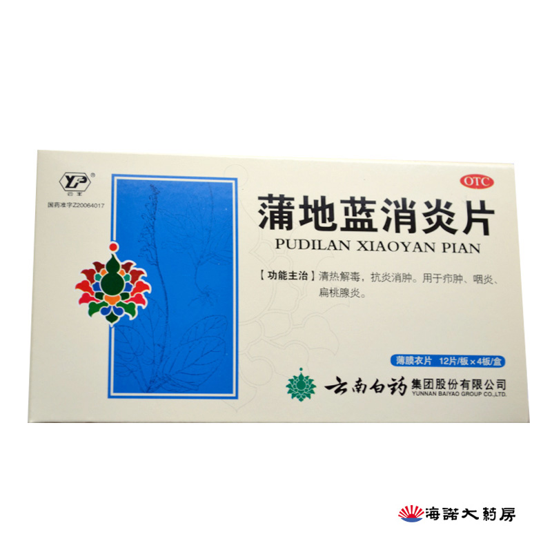 套餐优惠】云南白药 云丰蒲地蓝消炎片 48片/盒 咽炎扁桃体炎疖肿