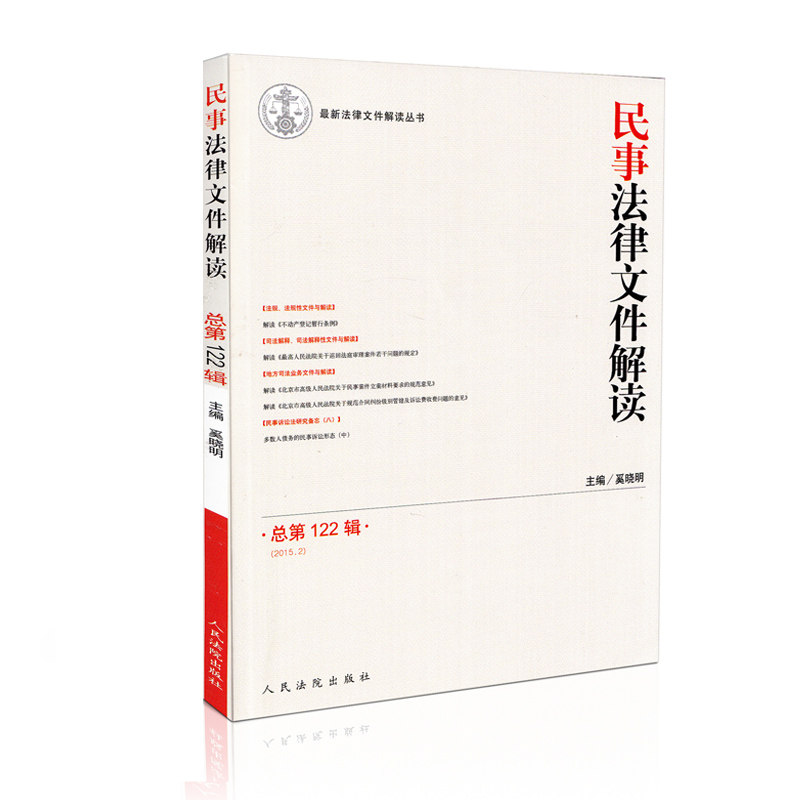 民事法律文件解读(2015年第2期)总第122辑