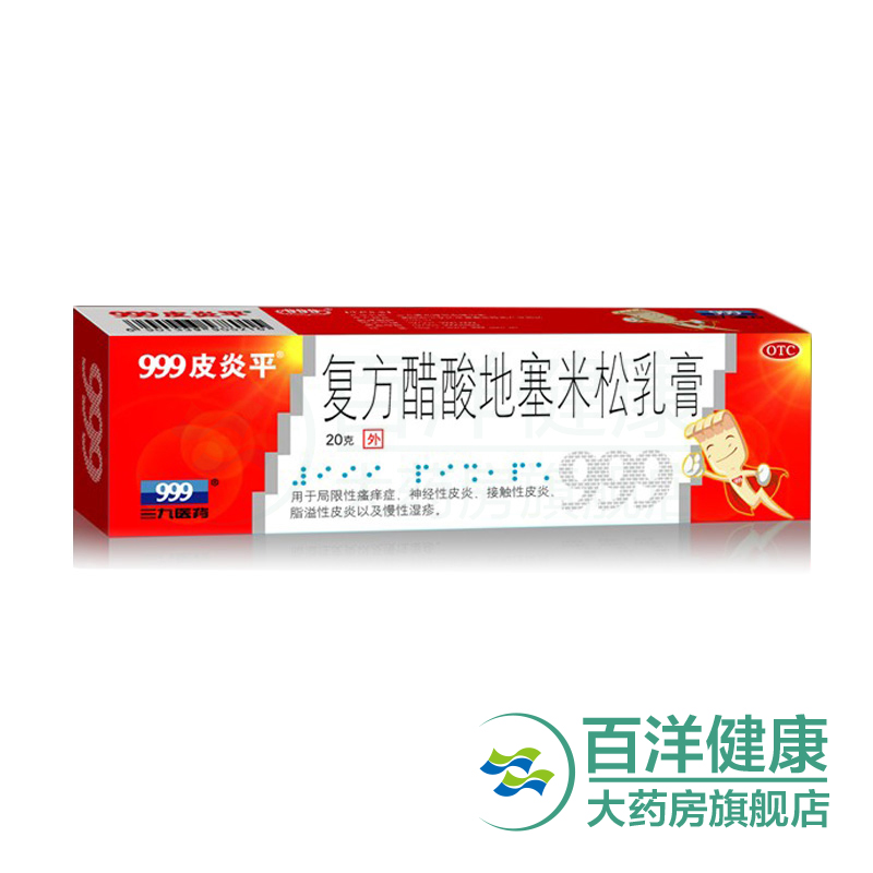 【2盒】999皮炎平 复方醋酸地塞米松乳膏1支/盒 皮炎 慢性湿疹