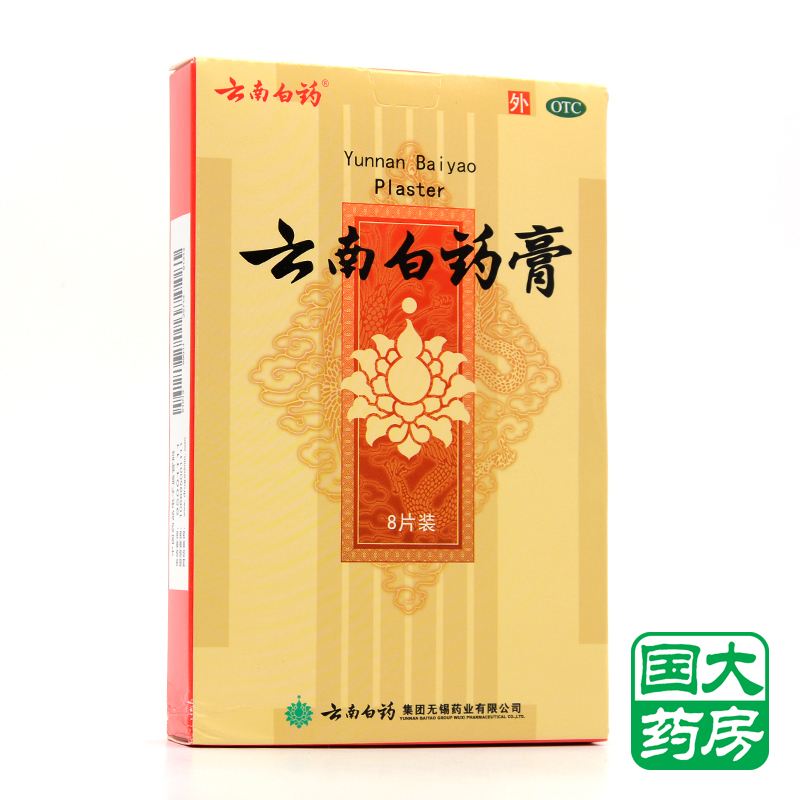 云南白药 云南白药膏 8片 活血化瘀消肿止痛 风湿疼痛贴膏